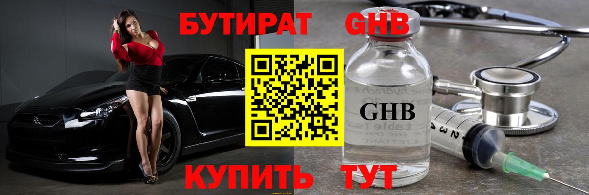 БУТИРАТ оксибутират Чернушка